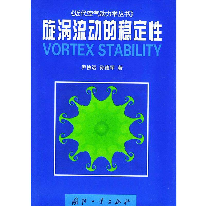 【正版书】 旋涡流动的稳定性—《近代空气动力学丛书》 尹协远,孙德军 著 国防工业出版社