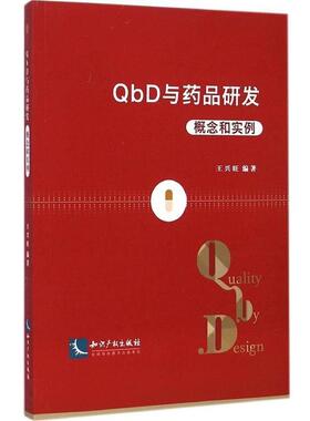 【正版书】 QbD与药品研发:概念和实例 王兴旺　编著 知识产权出版社