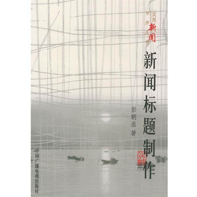 【正版】新闻标题制作 彭朝丞