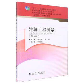 【正版书】 建筑工程测量 郑君英,高翔 武汉理工大学出版社