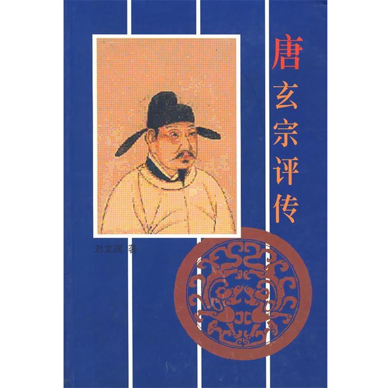 【正版书】 唐玄宗评传 刘文瑞　著 苏州大学出版社