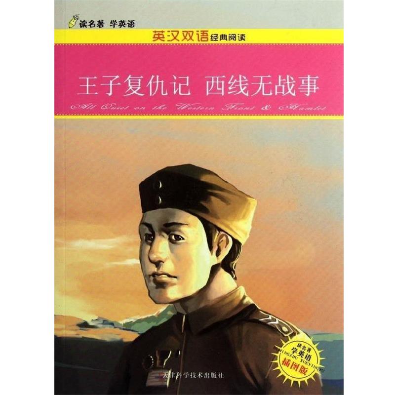 【正版】王子复仇记 西线无战事 李四清