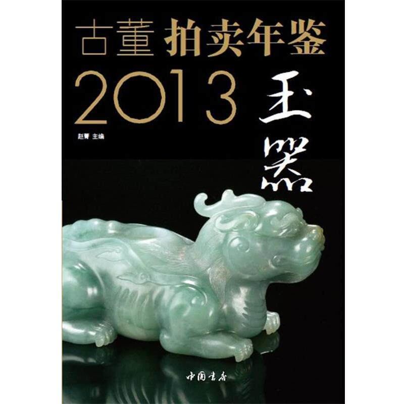 【正版书】 2013古董拍卖年鉴·玉器卷 赵菁 编 中国书店出版社