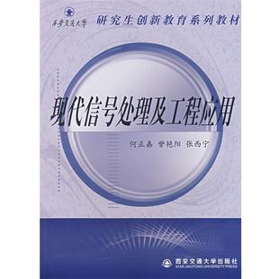 【正版】现代信号处理及工程应用 何正嘉