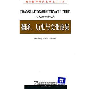 【正版书】 国外翻译研究丛书：翻译、历史与文化论集 （英）勒菲弗尔 编,夏平 导读 上海外语教育出版社