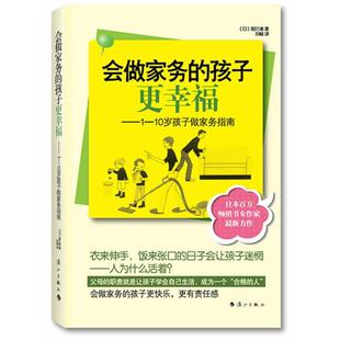 【正版书】 会做家务的孩子更幸福 1-10岁孩子做家务指南 (日)辰已渚 著 ,刘畅 译 漓江出版社
