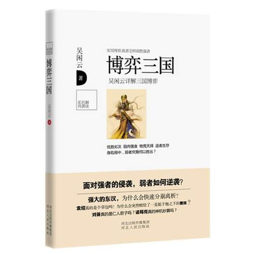 【正版】博弈三国 吴闲云详解三国博弈 吴闲云