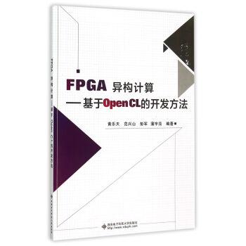 【正版书】 FPGA异构计算:基于OpenCL的开发方法 黄乐天,范兴山,彭军,蒲宇亮 著 西安电子科技大学出版社