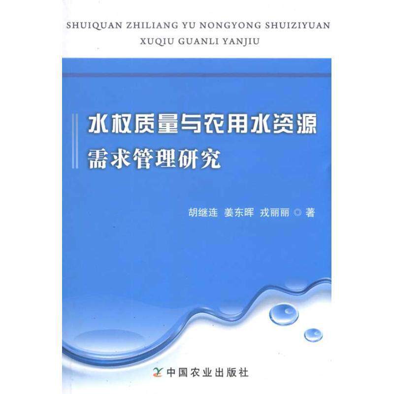 【正版书】 水权质量与农用水资源需求管理研究 胡继连,姜东晖,戎丽丽 著 中国农业出版社