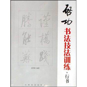 【正版书】 启功书法技法训练:行书 文阿禅 著 江西美术出版社
