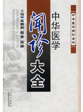 【正版书】中华医学闻诊大全 张树生、肖相如、乐艳
