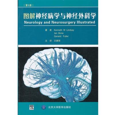 【正版】图解神经病学与神经外科学 林德斯；王拥军  译