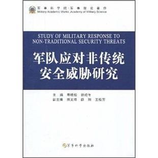 【正版】军队应对非传统安全威胁研究 寿晓松、徐经年