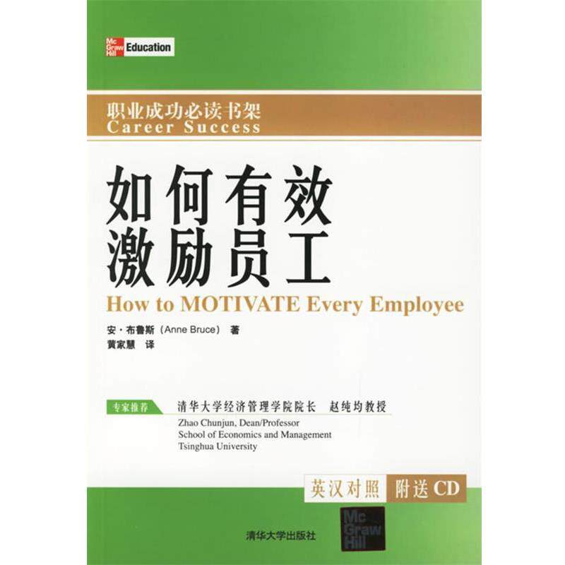 【正版书】 如何有效激励员工 （美）布鲁斯 著,黄家慧 译 清华大学出版社