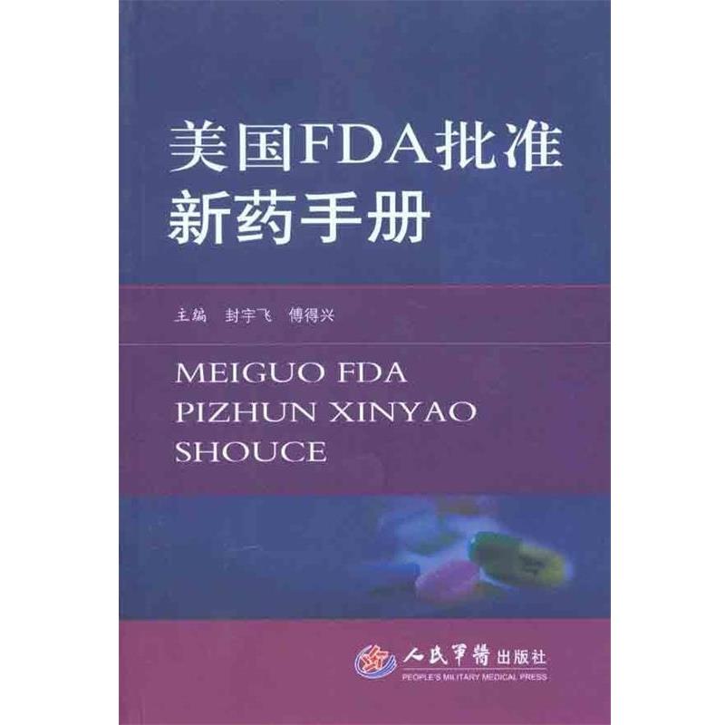 【正版书】 美国FDA批准新药手册 封宇飞,傅得兴　主编 人民军医出版社