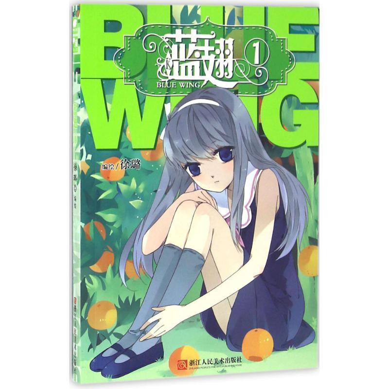 【正版】蓝翅 01 徐璐