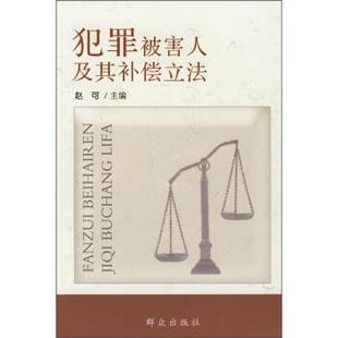 【正版】犯罪被害人及其补偿立法 赵可