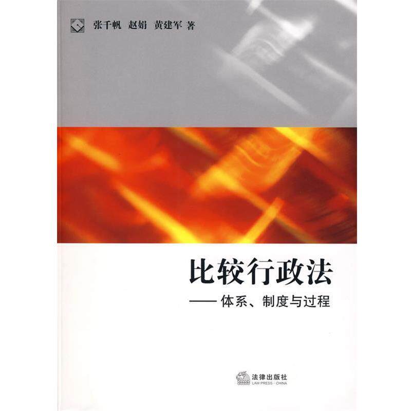 【正版书】 比较行政法:体系、制度与过程 张千帆,赵娟,黄建军　著 法律出版社