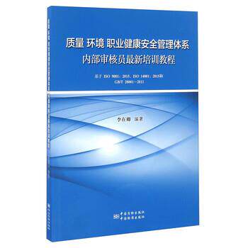 【正版书】 质量 环境 职业健康安全 管理体系内部审核员培训教程 李在卿 著 中国质检出版社，中国标准出版社