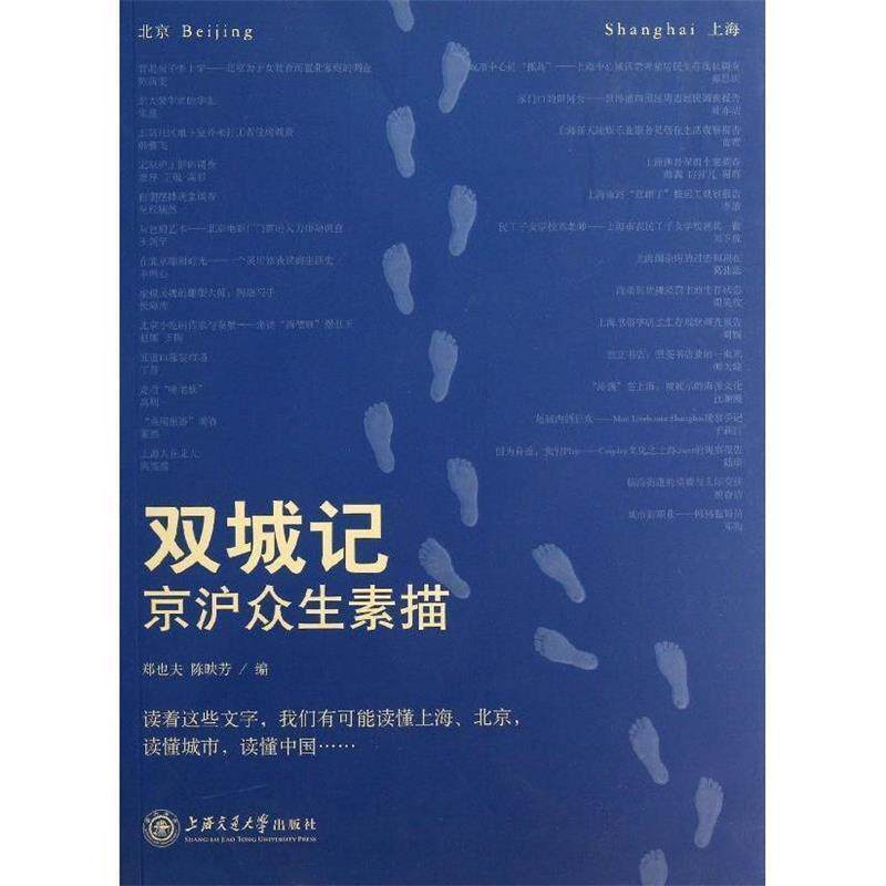 【正版书】 双城记:京沪众生素描 郑也夫,陈映芳 编 上海交通大学出版社