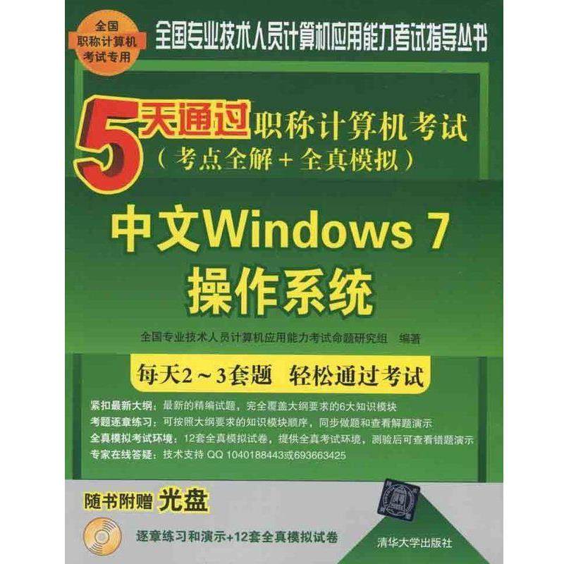 【正版】5天通过职称计算机考试 考点全解+全真模拟 中文Window 全国专业技术人员计算