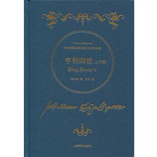 【正版书】 亨利四世 [英] 威廉·莎士比亚 著,吴兴华 译,方平 校 上海译文出版社
