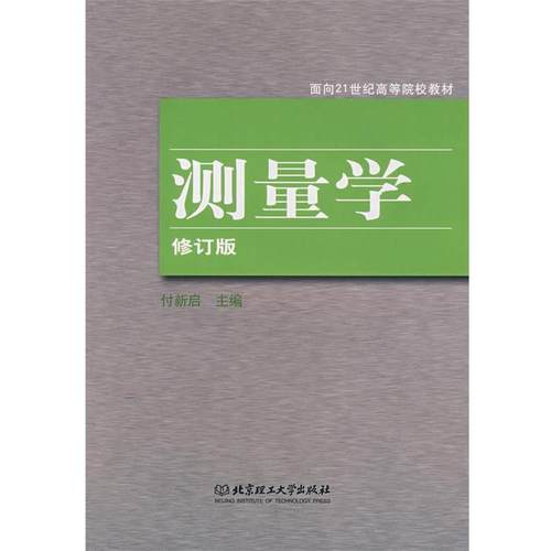 【正版】测量学（修订版）(再版) 付新启