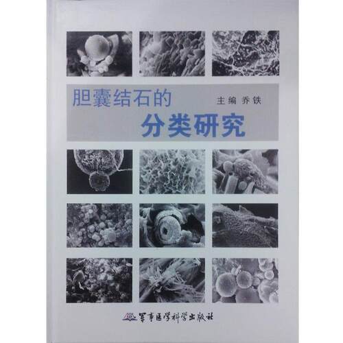 【正版书】 胆囊结石的分类研究 乔铁　主编 军事医学科学出版社