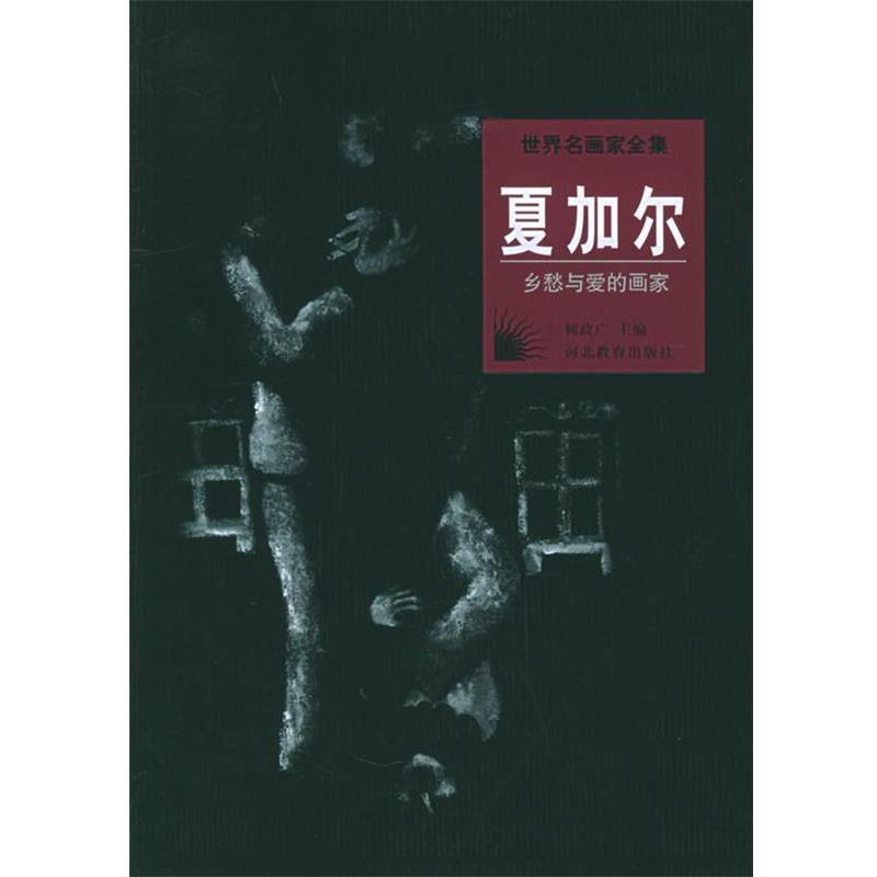 【正版书】 世界名画家全集:夏加尔 何政广 主编 河北教育出版社