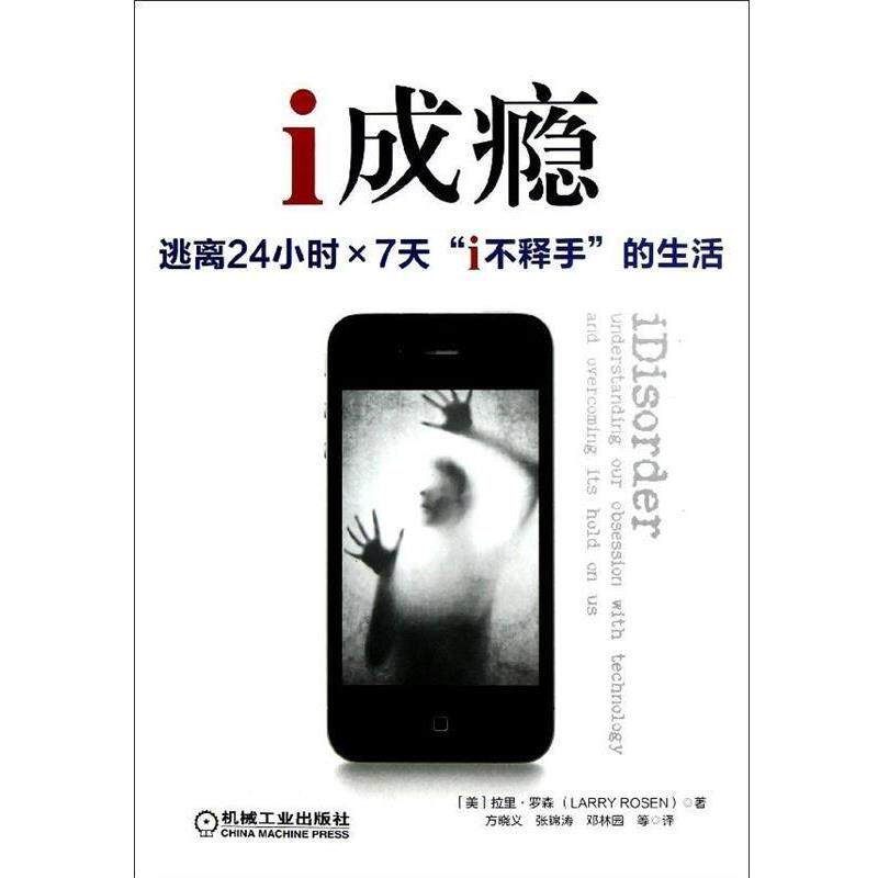 【正版书】 i成瘾 拉里·罗森 (Larry D.Rosen), 方晓义, 张锦涛, 邓林园, 等 机械工业出版社