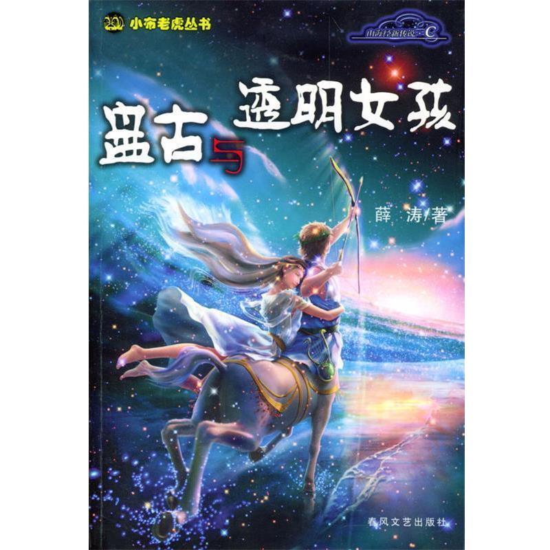 【正版】盘古与透明女孩 薛涛