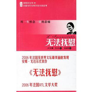 【正版】无法抚慰 用一生悼念一日的悲痛 安娜.戈达尔