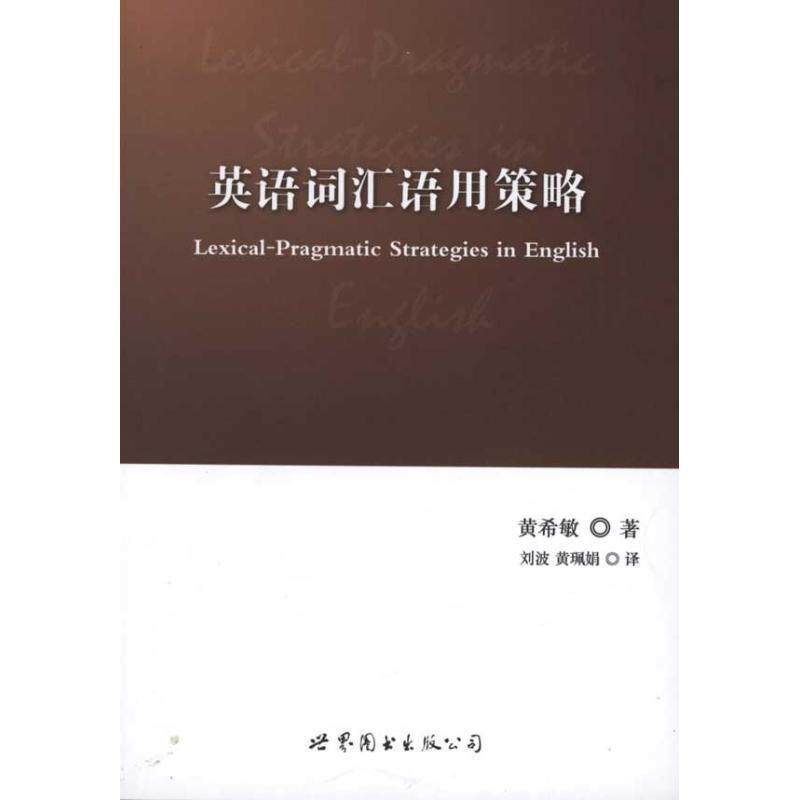 【正版书】 英语词汇语用策略 黄希敏 著 世界图书出版公司