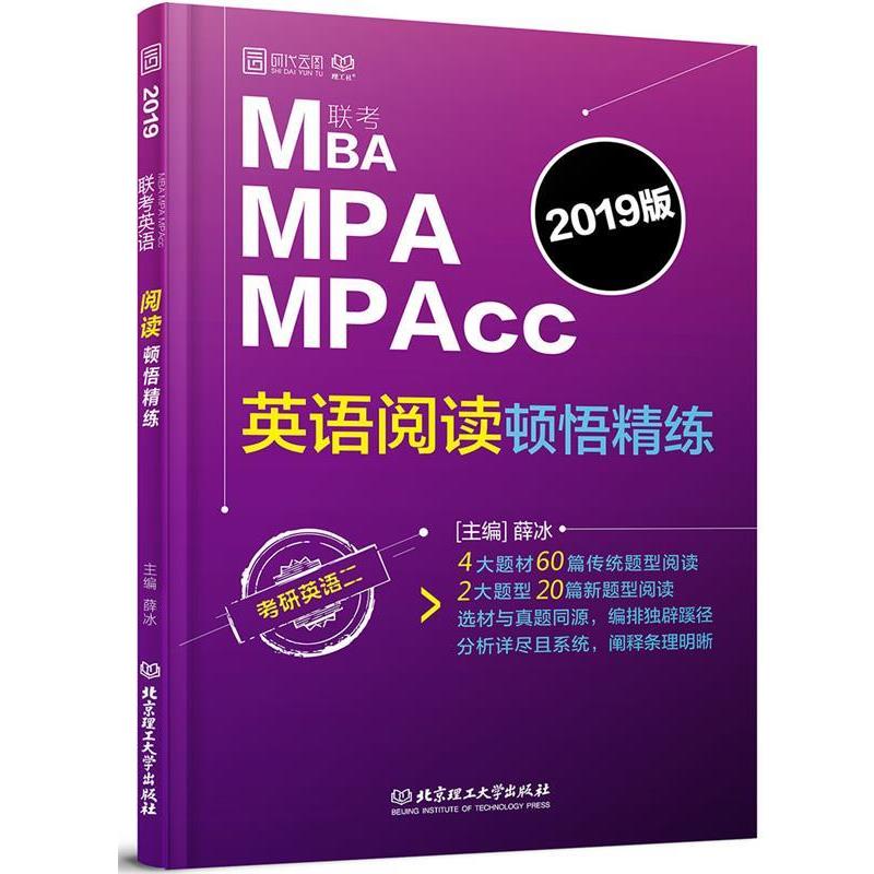 【正版书】 2019MBA MPA MPAcc联考英语阅读顿悟精炼 薛冰 北京理工大学出版社