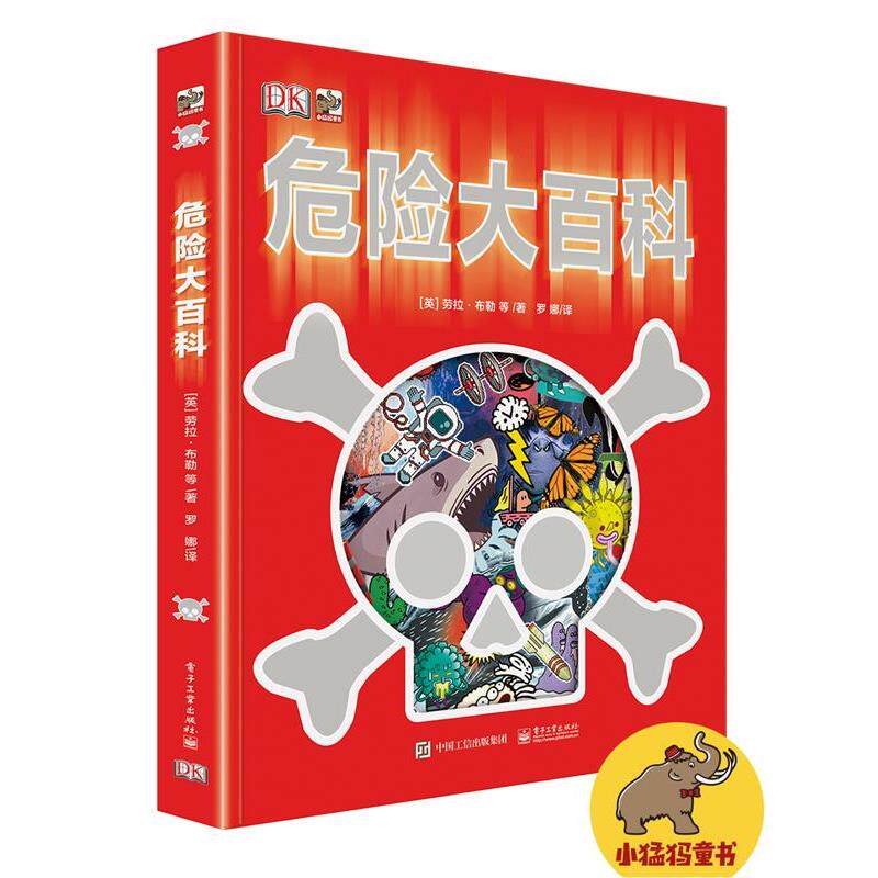 【正版书】 危险大百科 (英)布勒　等著,罗娜　译 电子工业出版社