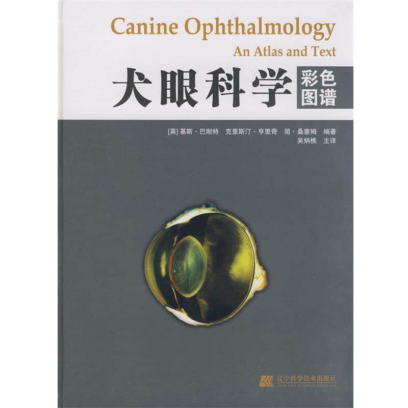 【正版书】 犬眼科学彩色图谱 (英)巴耐特(Branett,K.C.),(英)亨里奇(Heinrich,C. 辽宁科学技术出版社