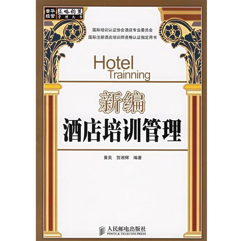【正版好书】新编酒店培训管理 贺湘辉 ;黄英