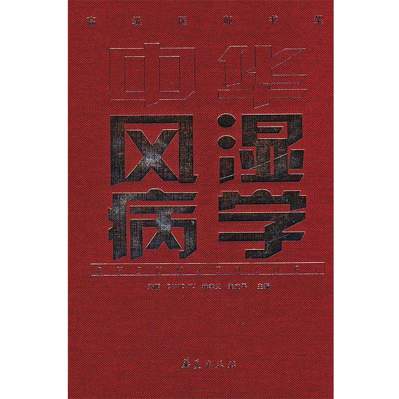 【正版书】 中华风湿病学 蒋明,AVID YU,林孝义,朱立平 主编 华夏出版社