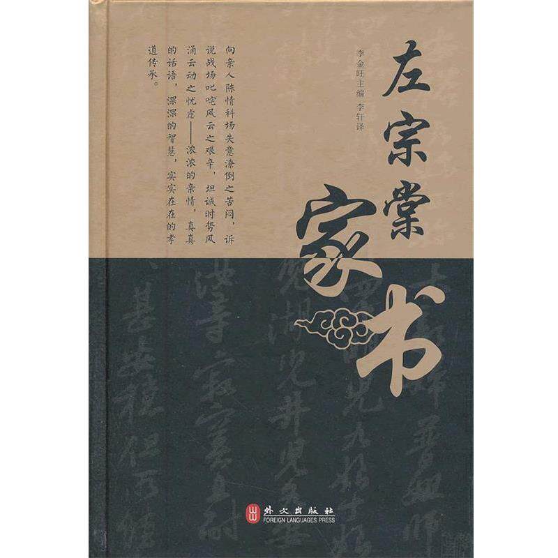 【正版书】 左宗棠家书 李金旺主编 外文出版社