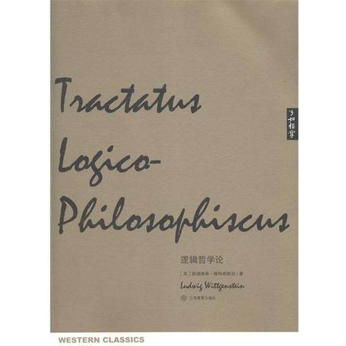 【正版】了如指掌 西学正典 逻辑哲学论 [英]路德维希·维特
