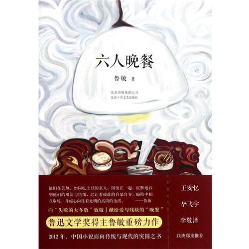 【正版书】 六人晚餐 鲁敏 北京十月文艺出版社