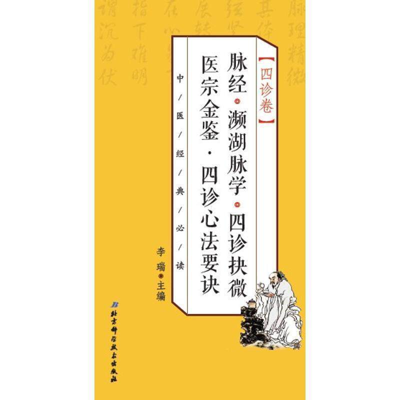 【正版书】 中医经典 四诊卷 脉经·濒湖脉学·四诊抉微 医宗金鉴·四诊心法要诀 李瑞 北京科学技术出版社