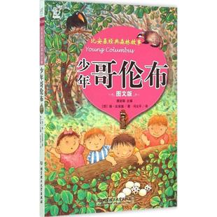【正版】海润阳光 比安基经典森林故事 少年哥伦布（图文版） [苏]维·比安基；樊