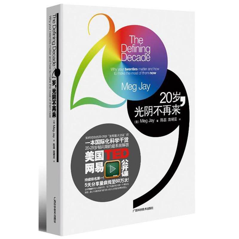 【正版书】 20岁,光阴不再来 杰伊 广西科学技术出版社