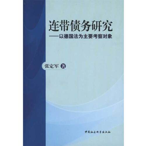 【正版书】 连带债务研究 张定军 著 中国社会科学出版社