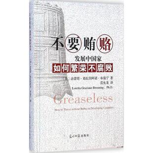 【正版书】 不要贿赂--发展中国家如何繁荣不腐败 (美)布茹宁　著,范允龙　译 光明日报出版社