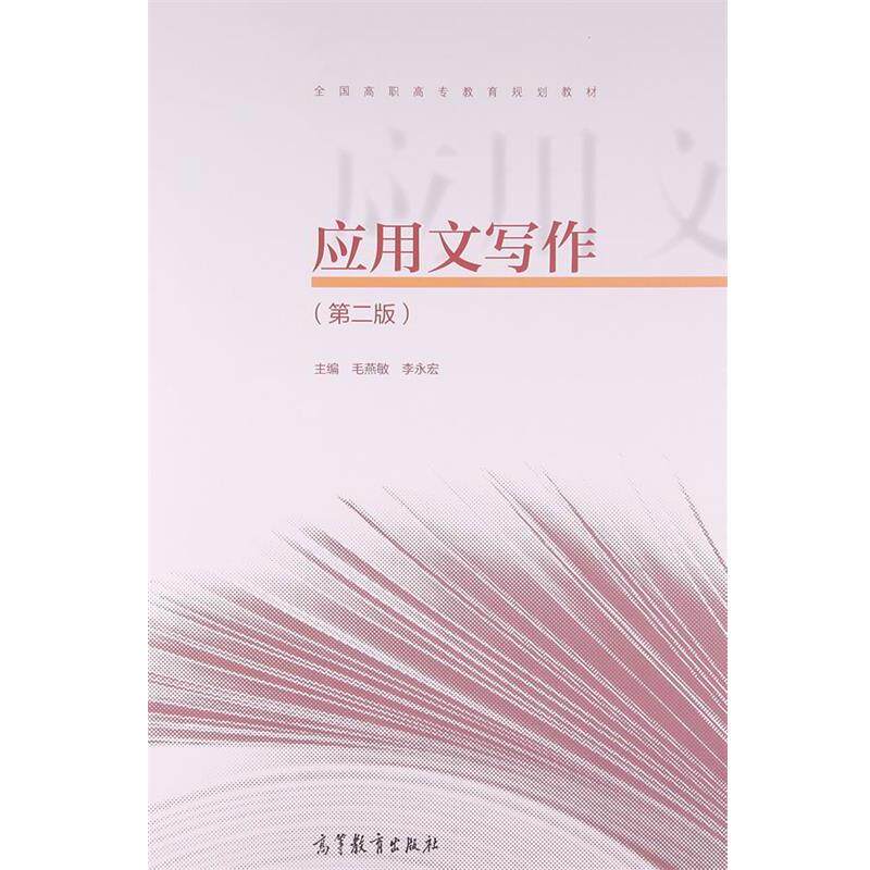 【正版书】 应用文写作 毛燕敏 高等教育出版社