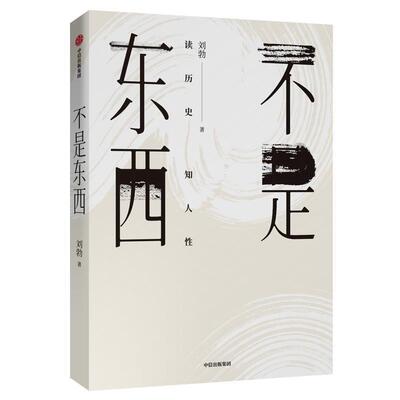 【正版书】 不是东西 刘勃 中信出版社