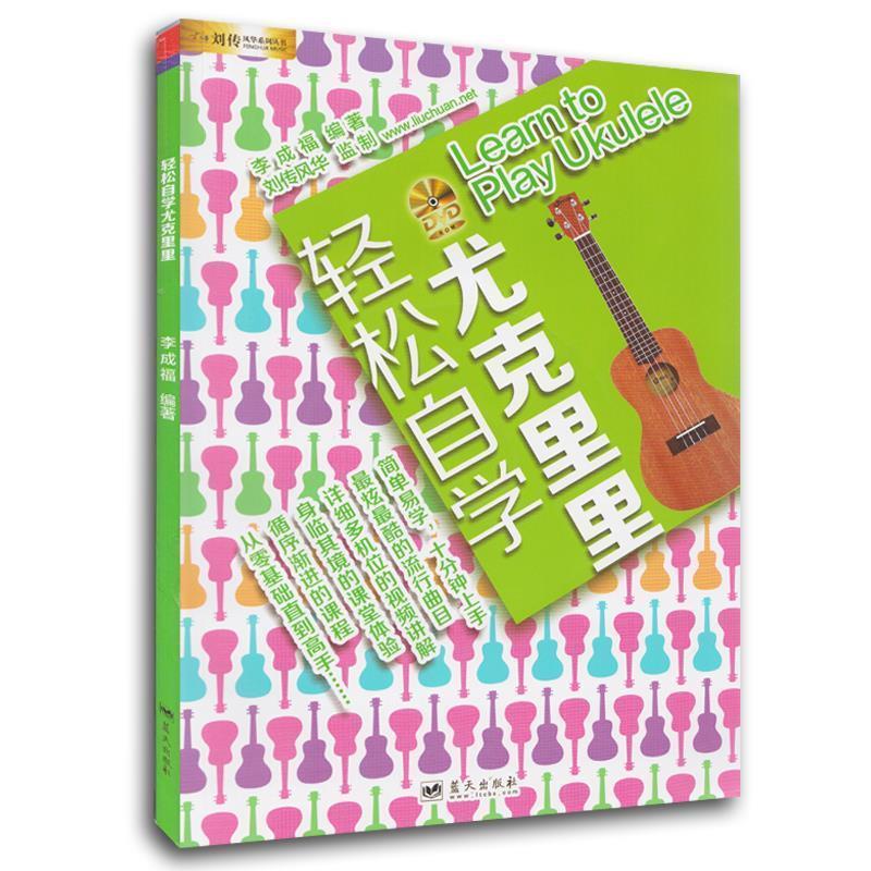 【正版现货】刘传风华系列丛书 轻松自学尤克里里 李成福