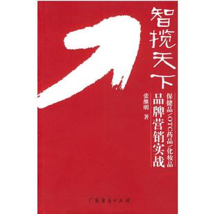 保健品OTC药品化妆品品牌营销实战 智揽天下 张继明 正版